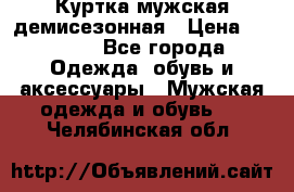 Куртка мужская демисезонная › Цена ­ 1 000 - Все города Одежда, обувь и аксессуары » Мужская одежда и обувь   . Челябинская обл.